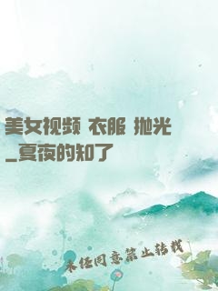 美女视频 衣服 抛光